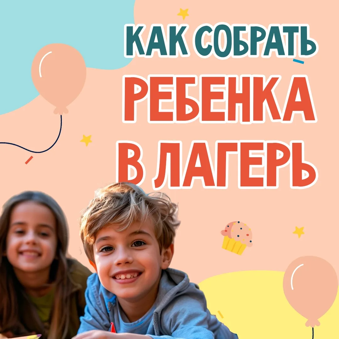 ☀️Ура, лето!
❗️А значит, многих ребят ждут смены в лагере! Чтобы сборы прошли без стресса, а ребёнок