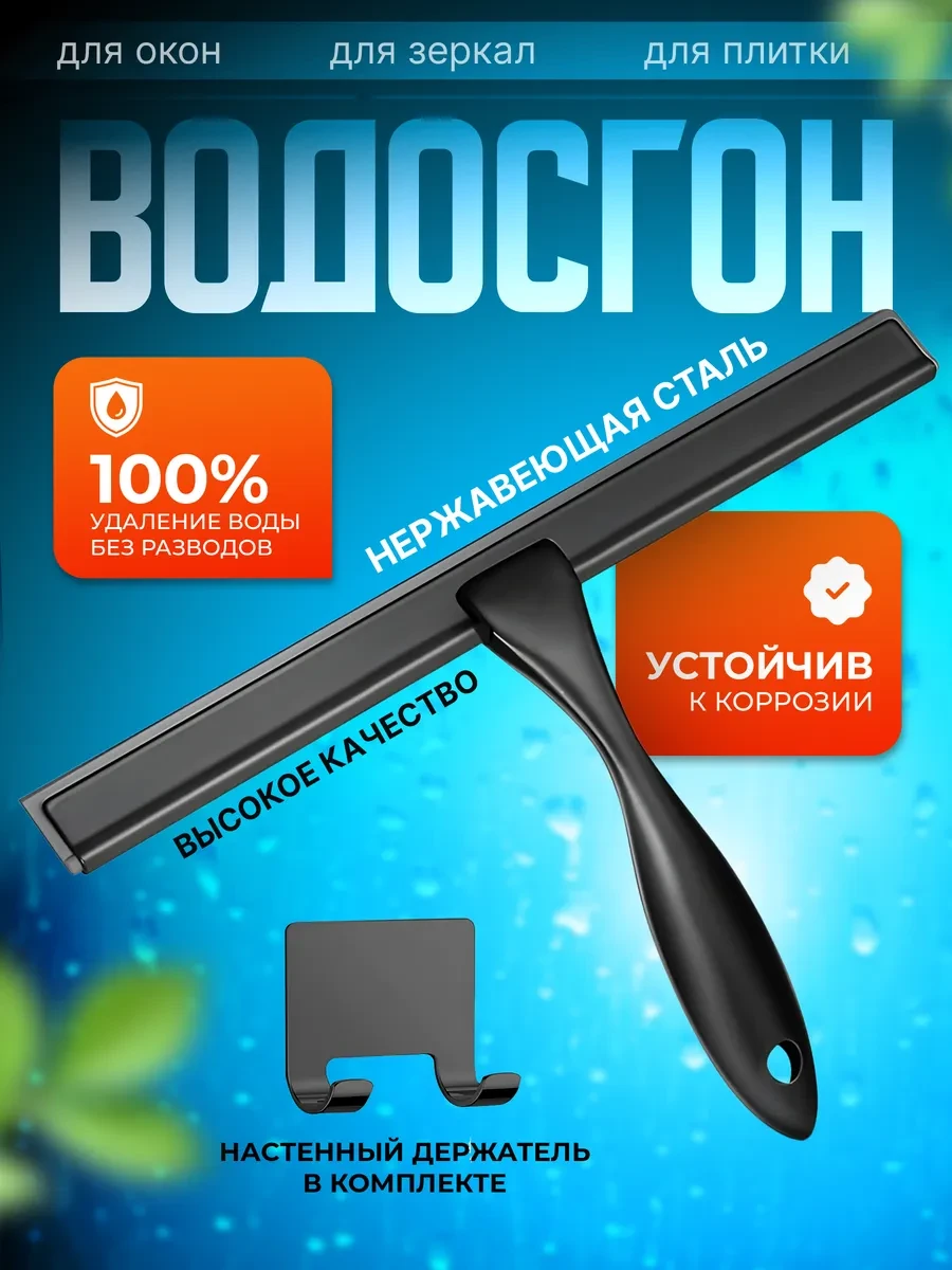 ⚡️ Водосгон для мытья окон и душевой