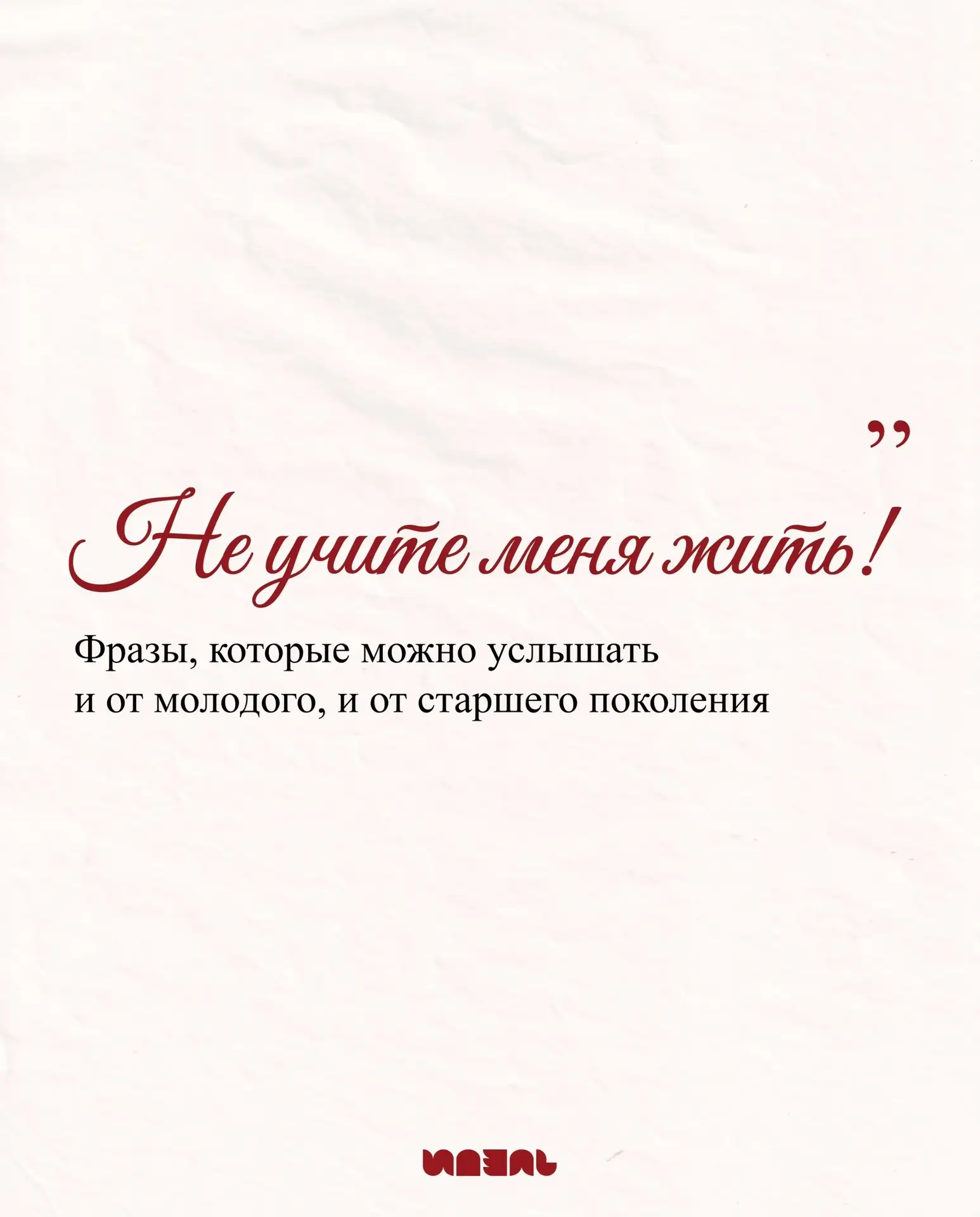 Фразы, объединяющие поколения