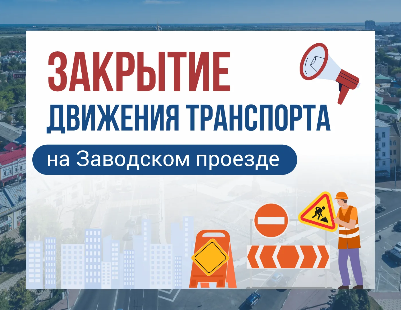Закрытие движения транспорта на Заводском проезде