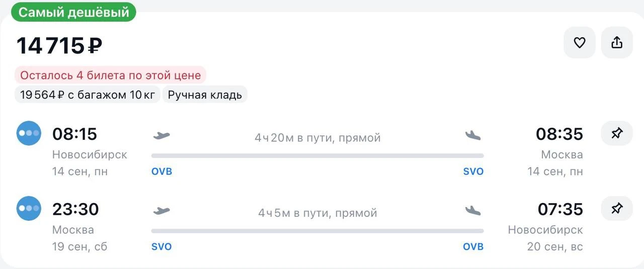 Улететь из Новосибирска в Москву