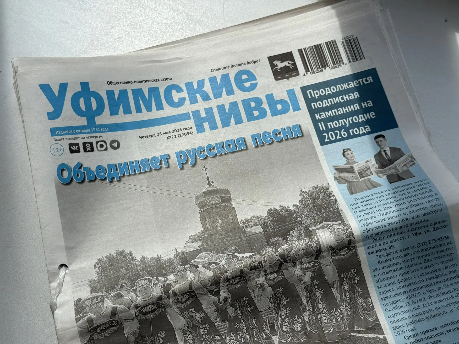 📜В эпоху стремительной цифровизации районная газета «Уфимские нивы» остается главным л...