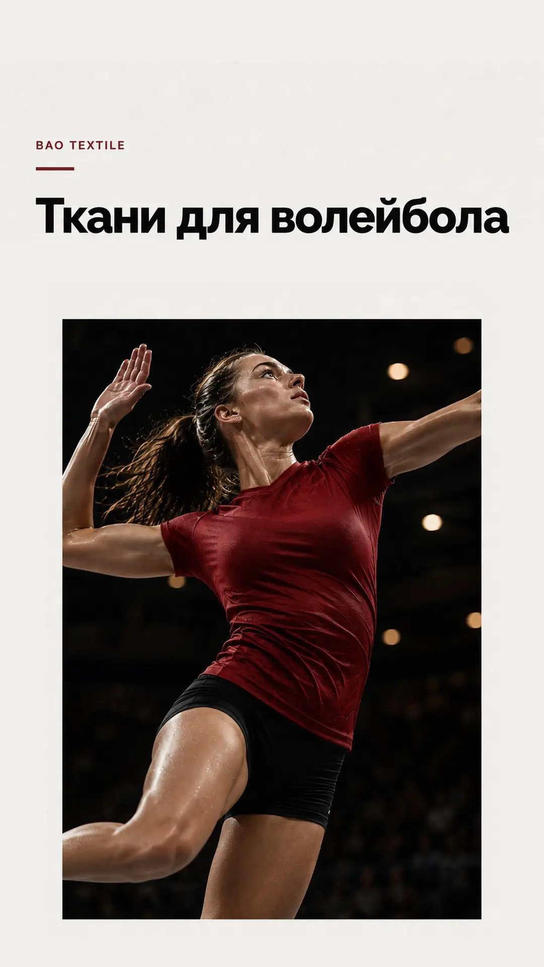 ВОЛЕЙБОЛ — ткани BAO Textile для этого вида спорта.