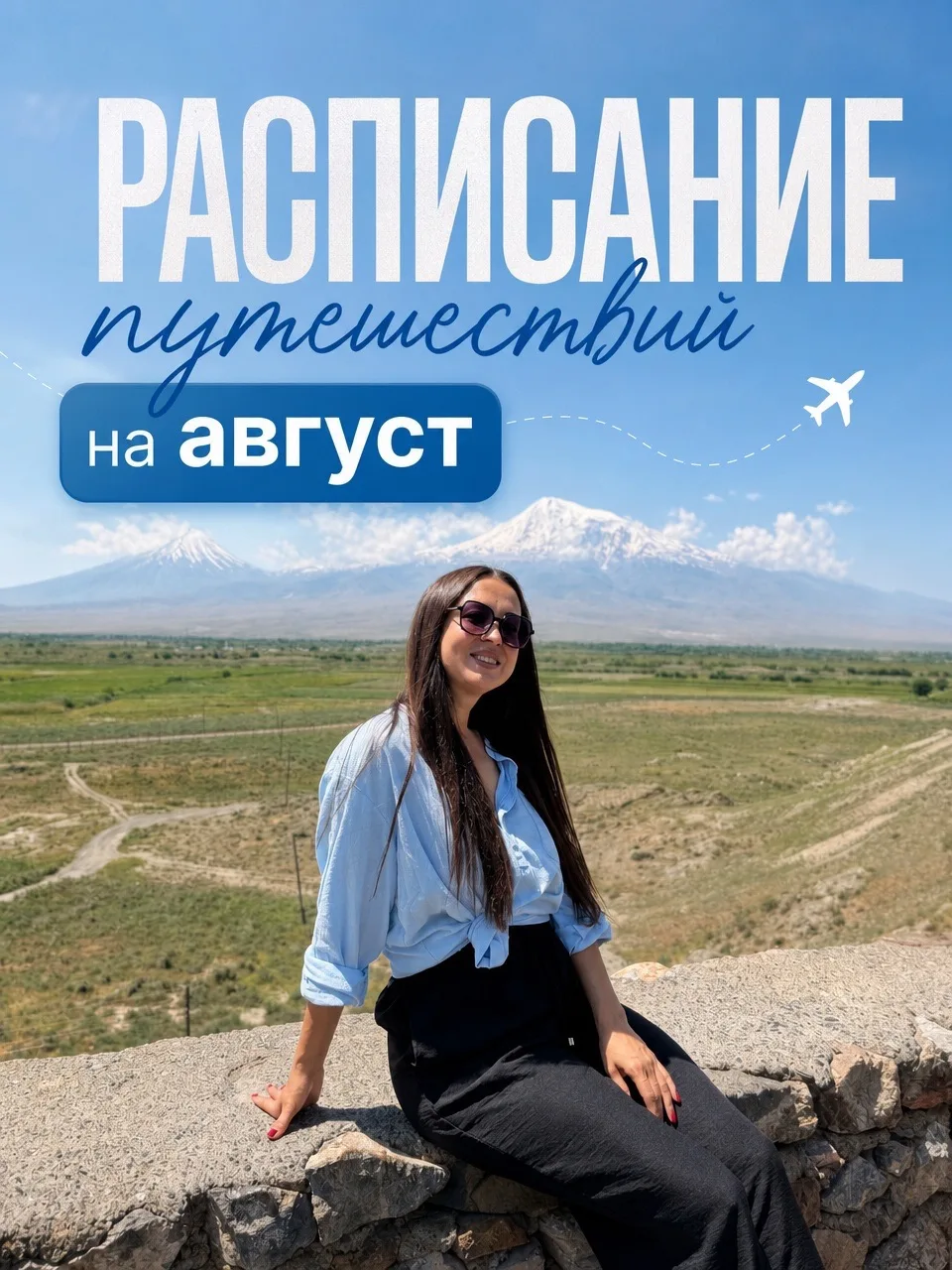 РАСПИСАНИЕ НА АВГУСТ🫶
