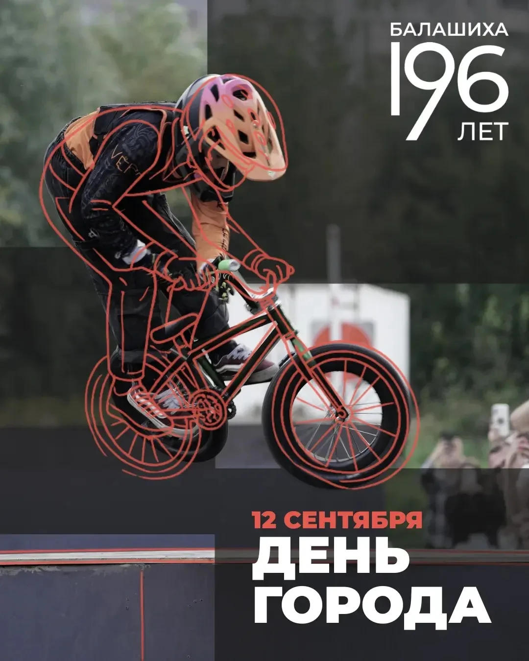 ⚡️БАЛАШИХЕ 196!