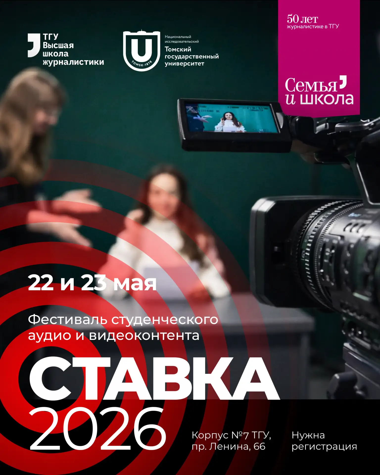 Международный фестиваль студенческого аудио- и видеоконтента «СТАВКА–2026» — уже 22 и 2...