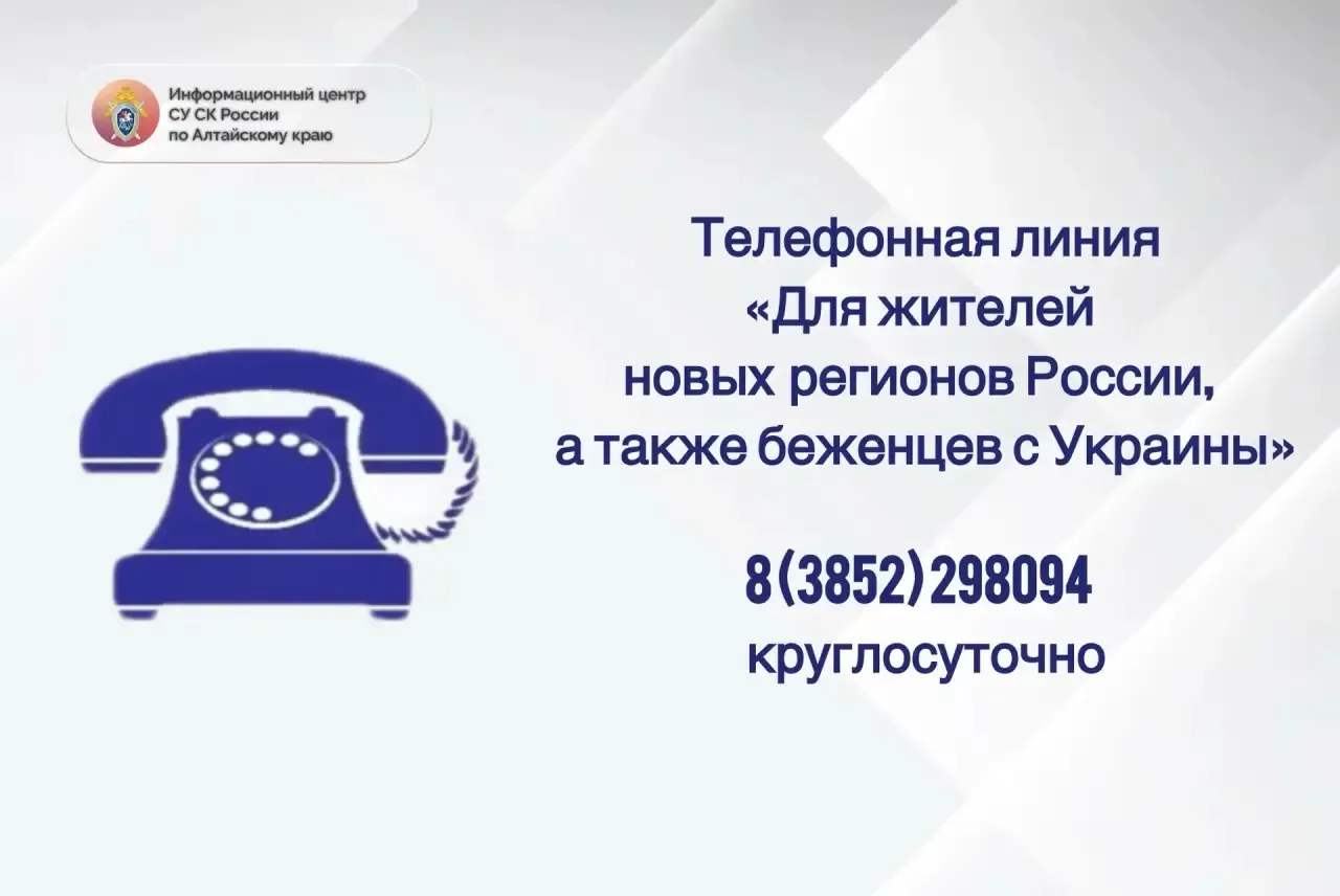 Информационный центр СУ СК России по Алтайскому краю напоминает о том, что в целях оперативного реаг