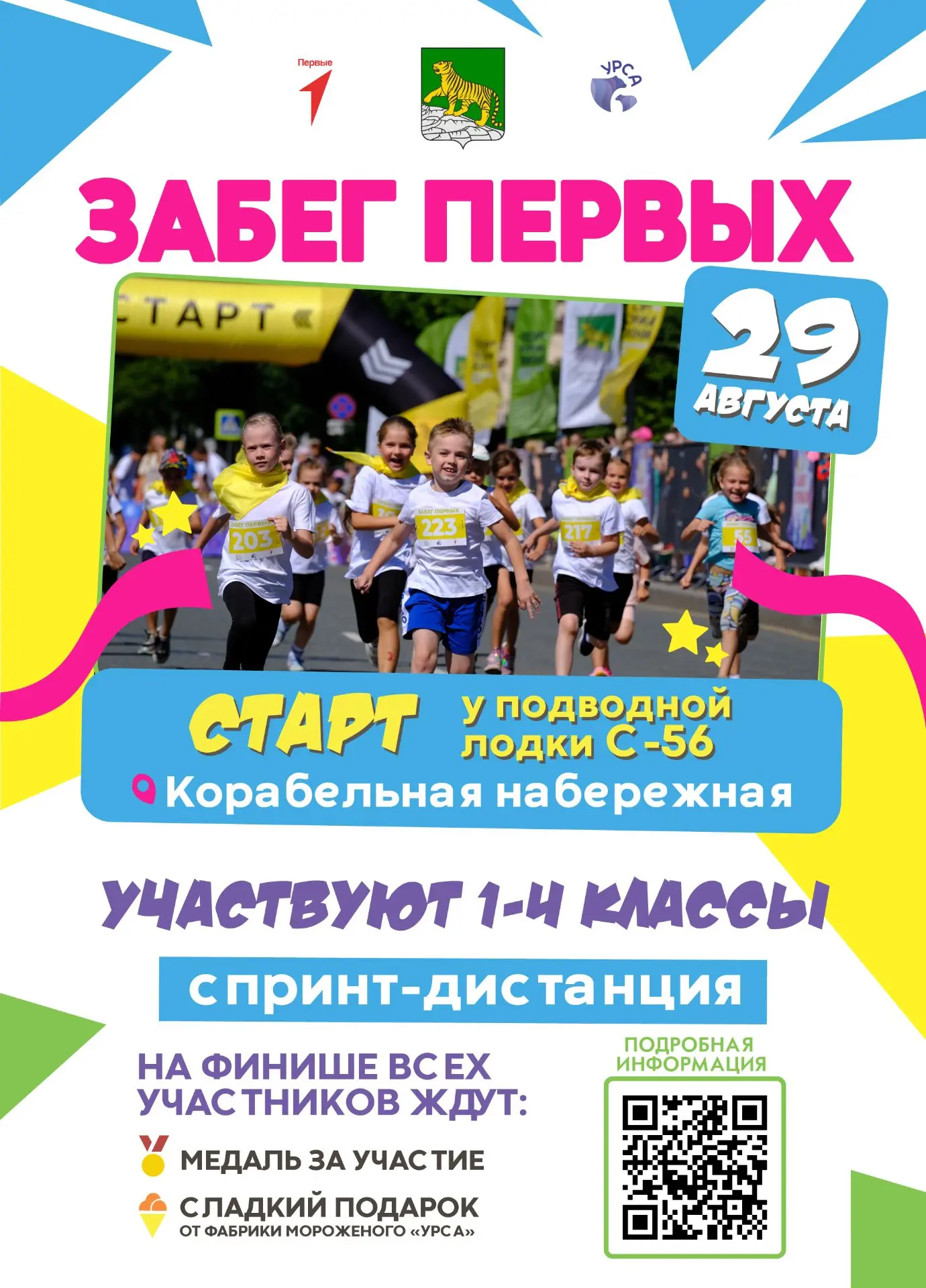 🏃‍♂️ Юных жителей Владивостока приглашают на «Забег первых»!