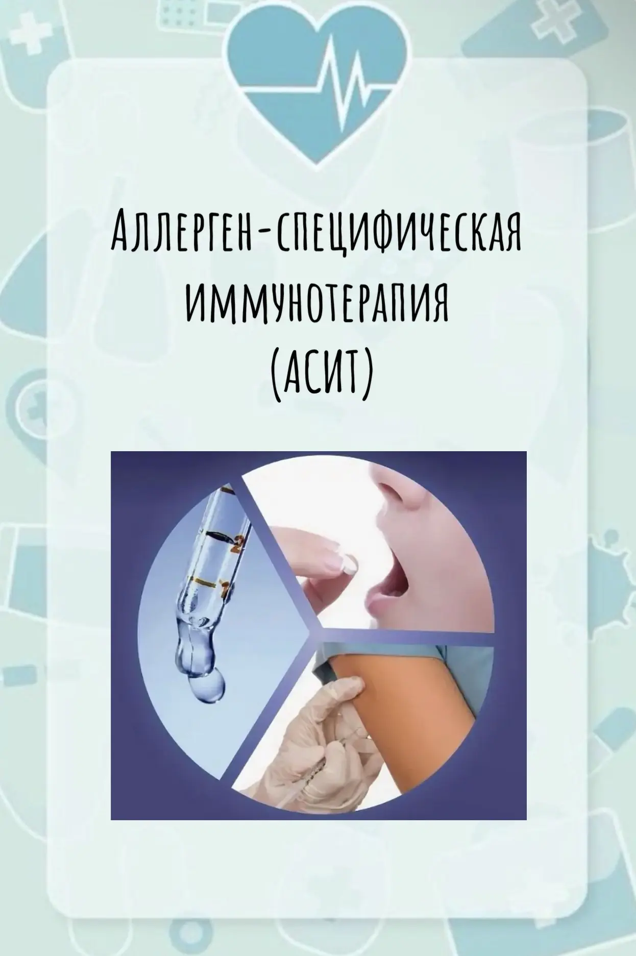 Аллерген-специфическая иммунотерапия (АСИТ)