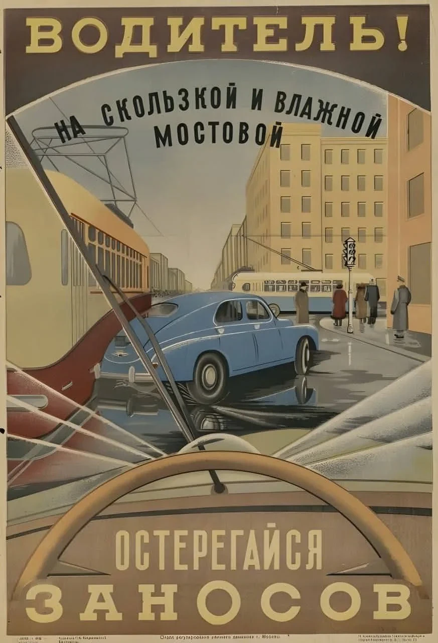 Советский плакат. 1950-е годы. 🎨
