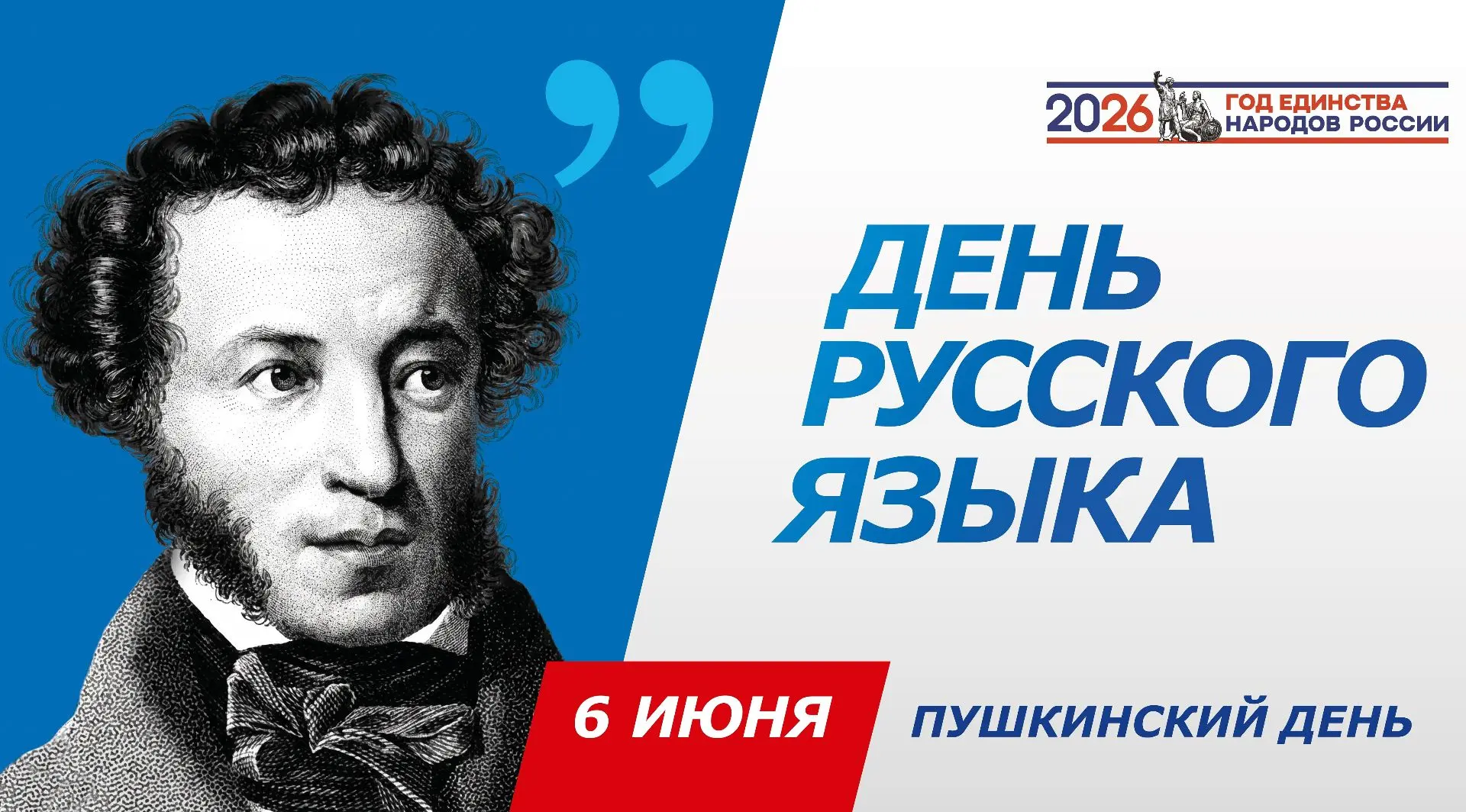 📄6 июня День русского языка, Пушкинский день.