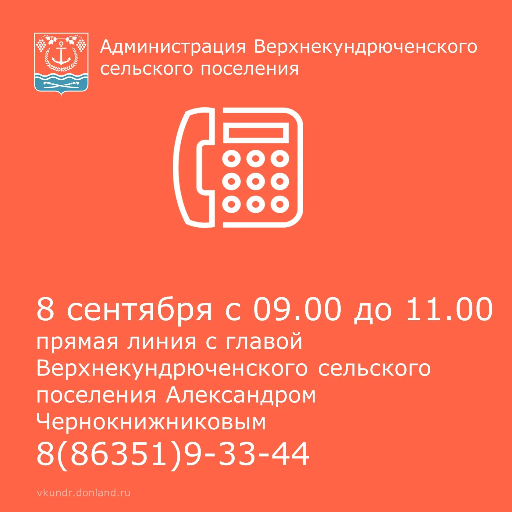 ☎️8 сентября состоится прямая линия с главой Верхнекундрюченского сельского поселения А...