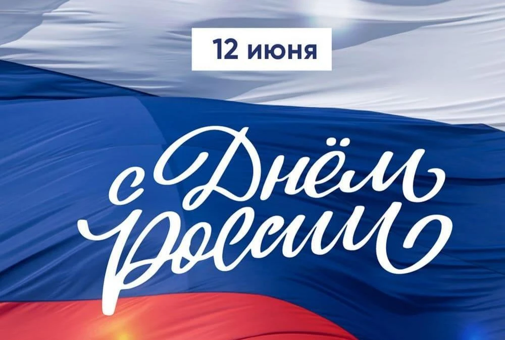 С Днём России! Пусть каждый из нас хранит и приумножает богатство нашей культуры, традиций и национа