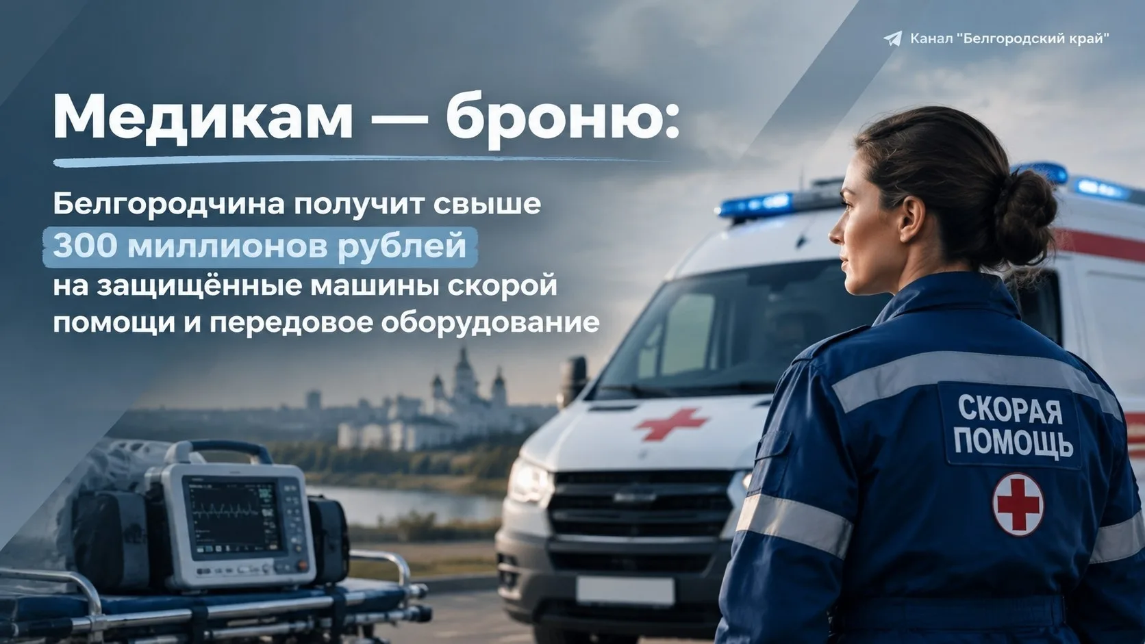 Белгородская область должна получить свыше 300 миллионов рублей, которые пойдут на заку...