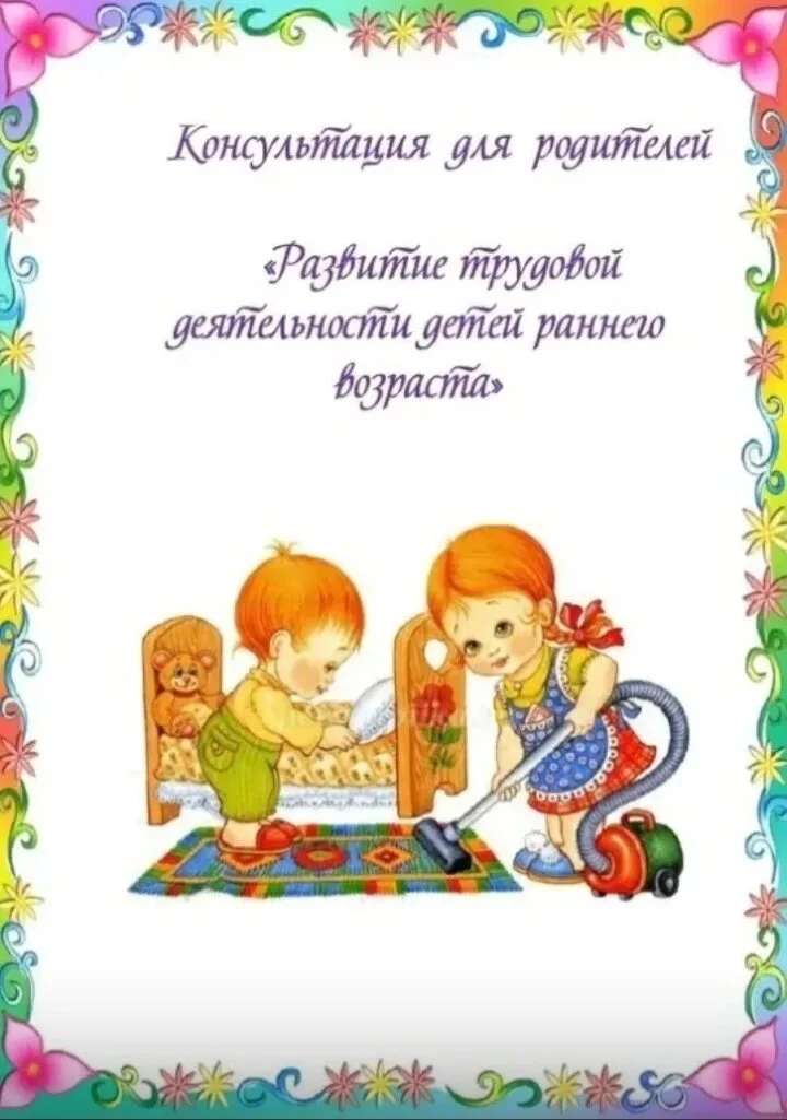 Трудовое воспитание – важное средство всестороннего развития личности ребенка. Трудолюб...