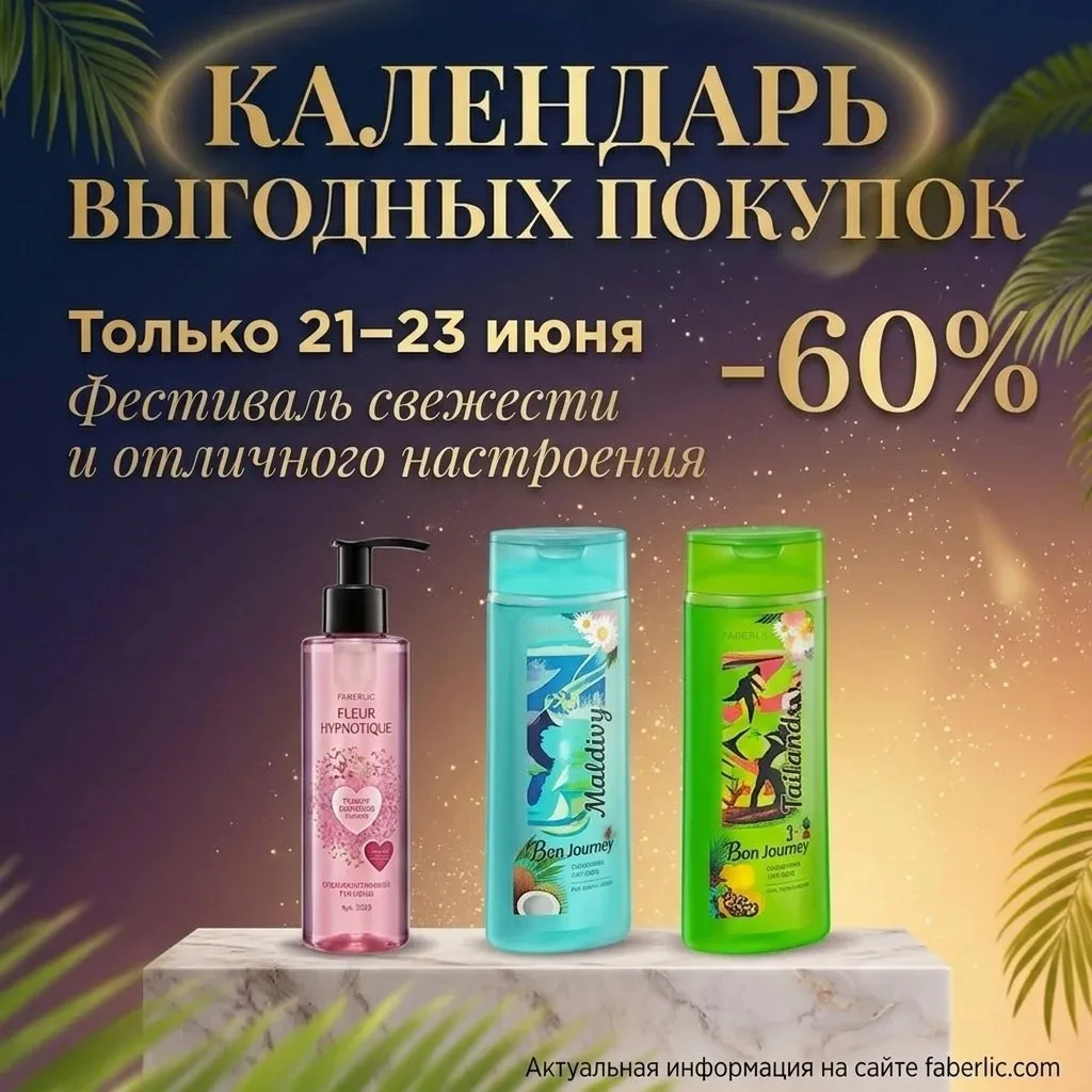 НОВЫЕ супер СКИДКИ 

Только 3 дня, успевайте заказать хиты от Фаберлик, по выгодным ценам! 

От себя