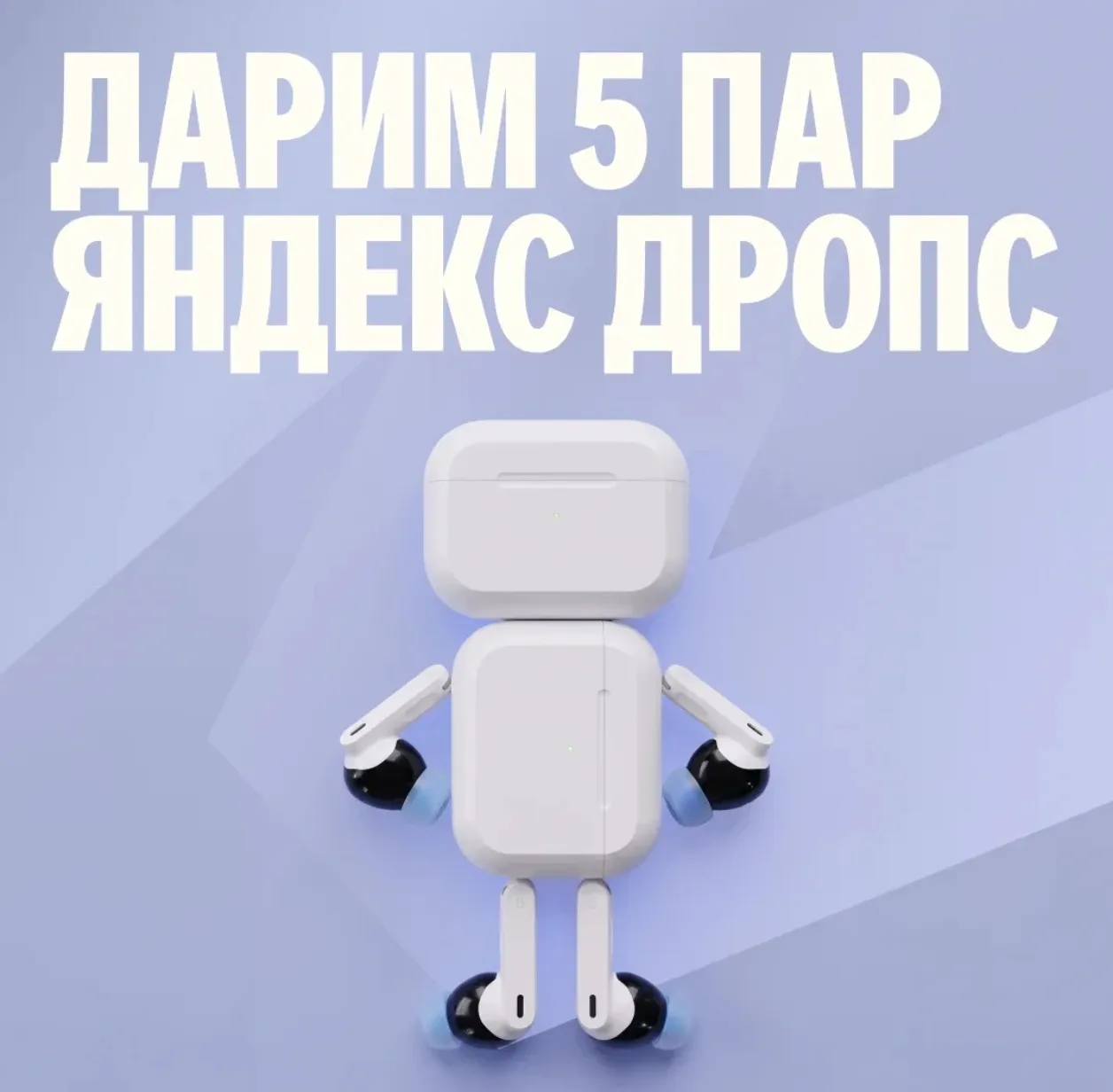 Розыгрыш умных наушников от Яндекса