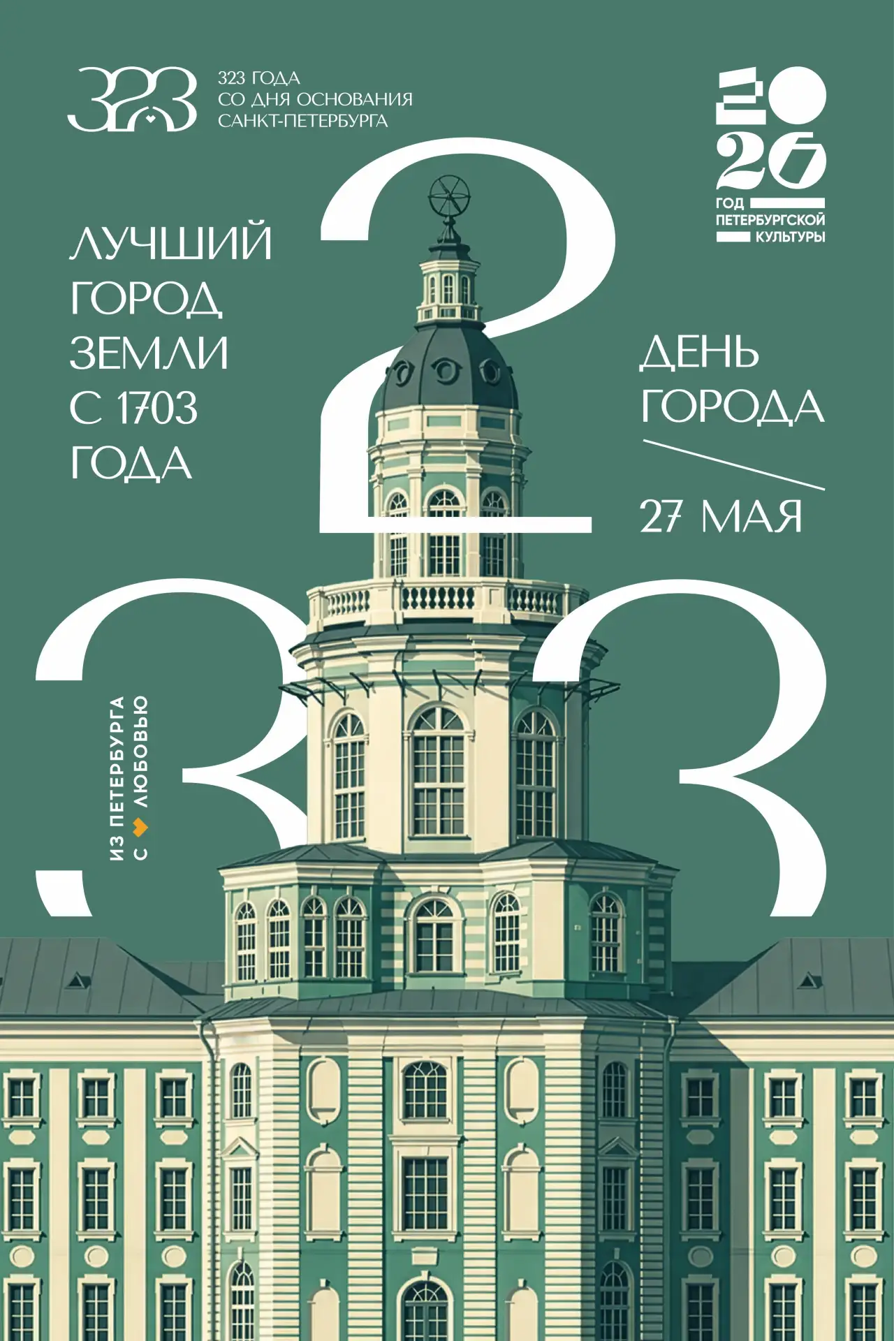 С днем рождения, Санкт-Петербург!