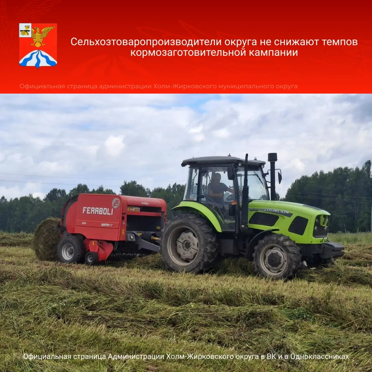 Несмотря на капризы погоды, сельхозтоваропроизводители Холм-Жирковского округа не снижают темпов кор