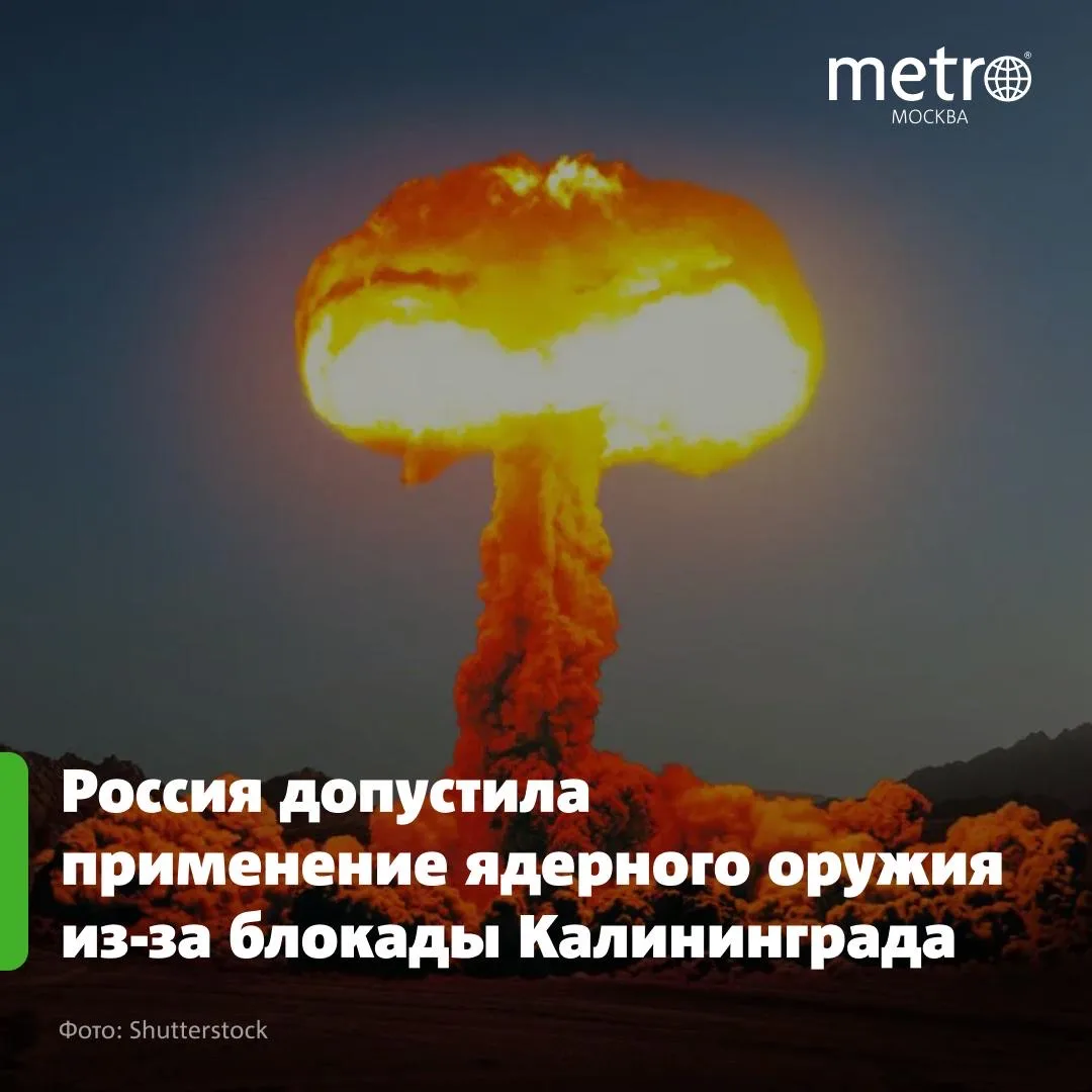 💥 В Москве предупредили о риске ядерной эскалации из-за Калининграда