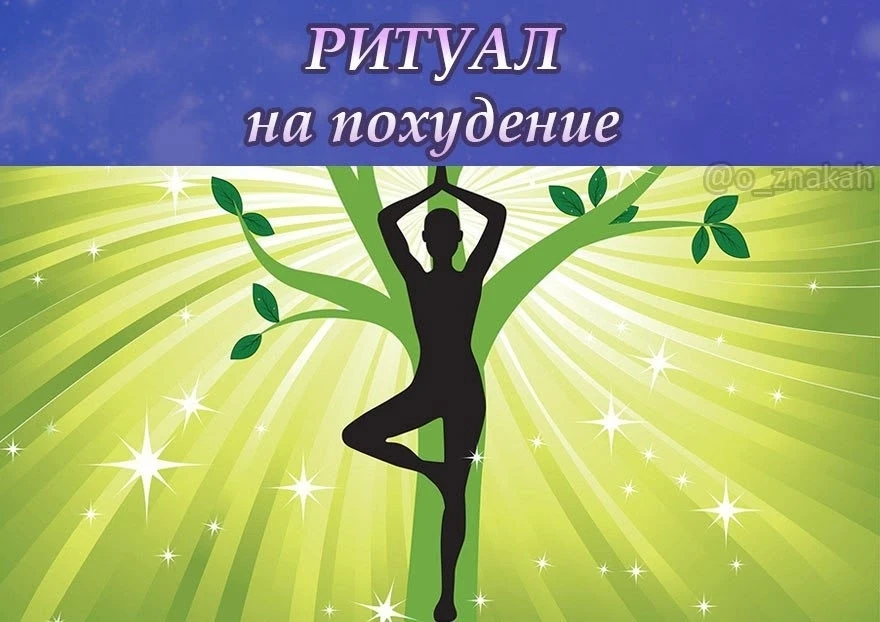 🌺 РИТУАЛ на ПОХУДЕНИЕ НА УБЫВАЮЩЕЙ ЛУНЕ