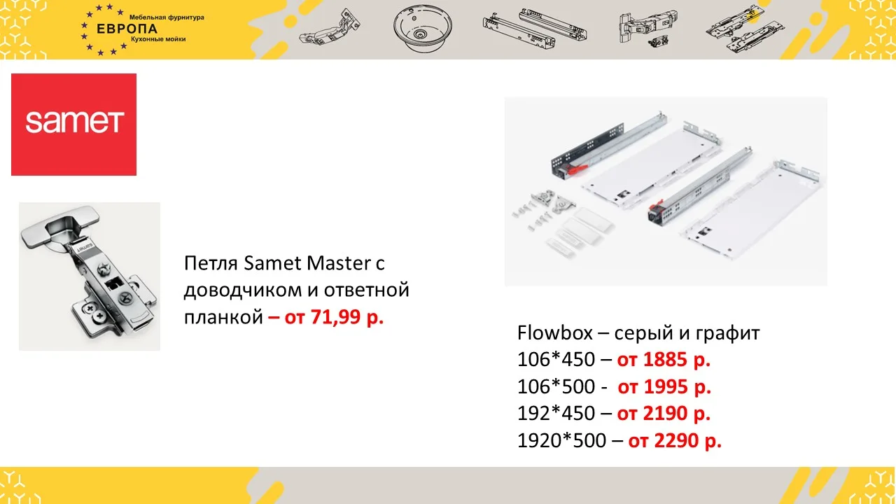 Специальные цены на петли с доводчиком и тандембоксы Samet!