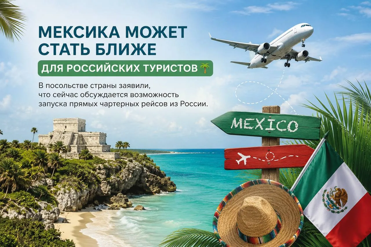 🌴Мексика может стать ближе для российских туристов

В посольстве страны заявили, что сейчас обсужда