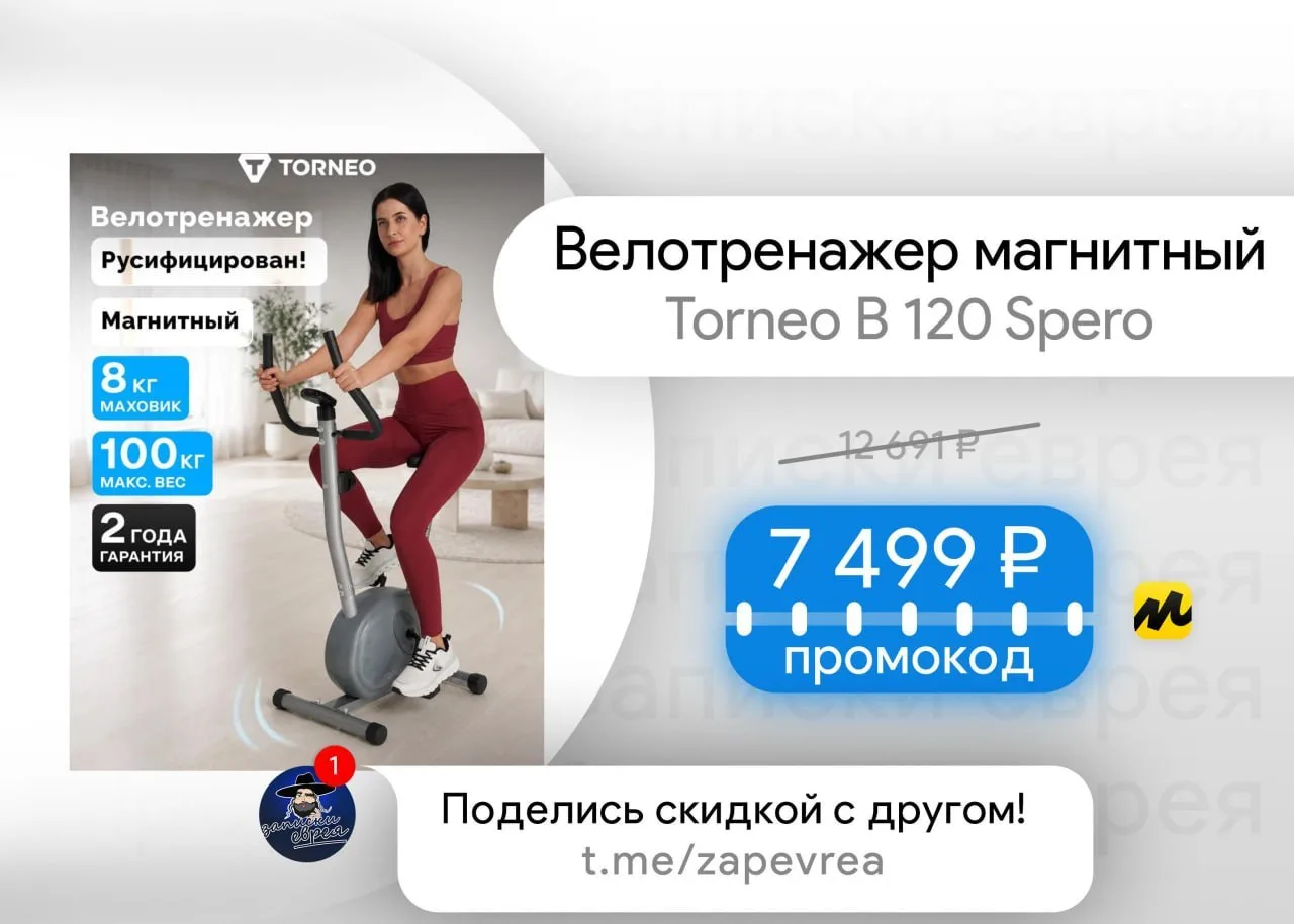 Велотренажер магнитный Torneo B 120 Spero