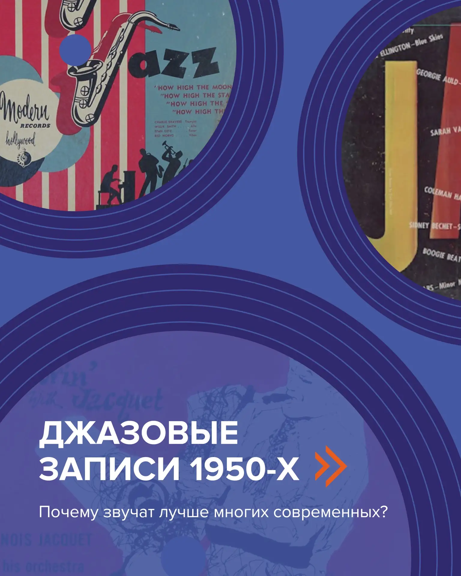 Мы погружаемся в золотую эру джаза, чтобы изучить её уникальные подходы, технологии и а...