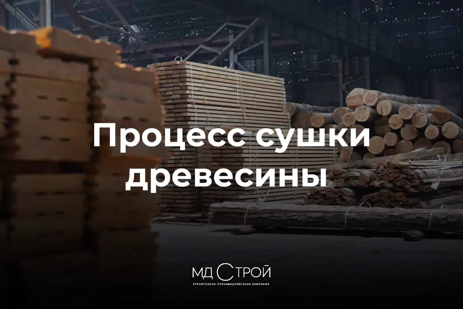 Хотите узнать, что происходит с древесиной до того, как она станет частью вашего дома?