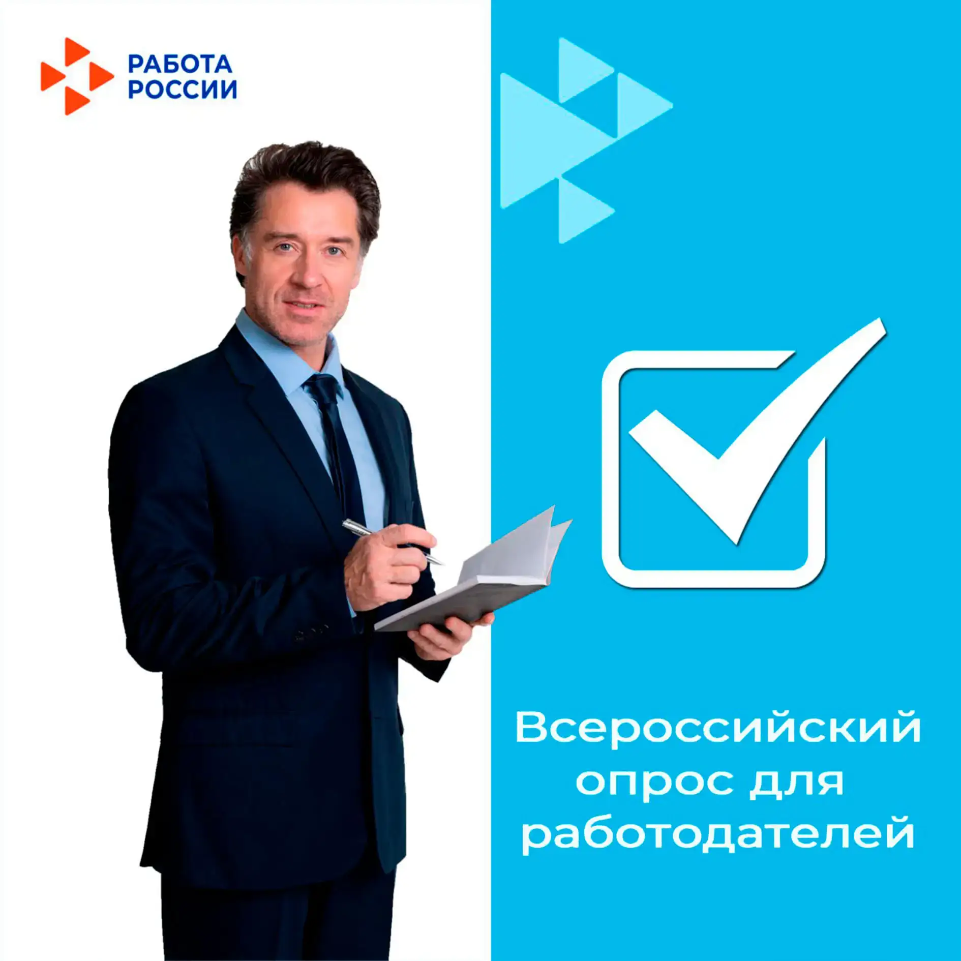 Всероссийский опрос работодателей: формируем будущее рынка труда!  Всероссийский опрос работодателей