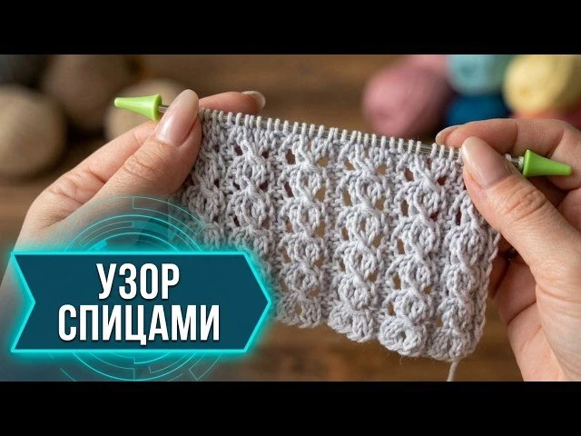 Узор спицами🌸