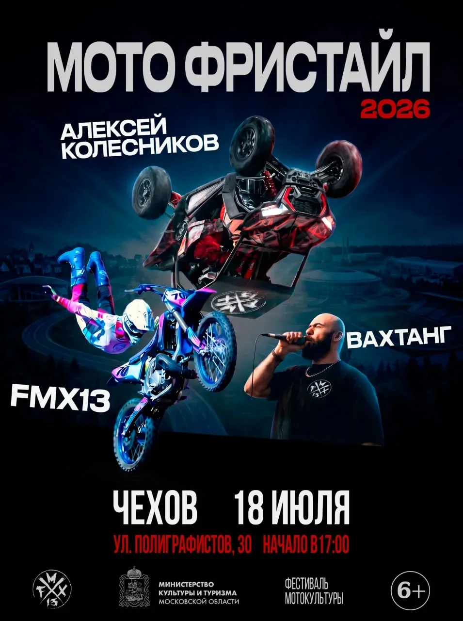 Чехов встречает летний сезон мотофристайла 

18 июля в Чехове пройдёт экстремальное шоу с участием п