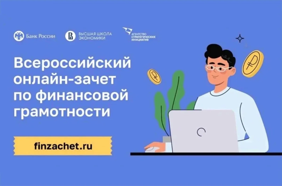 IX Всероссийский онлайн-зачёт по финансовой грамотности: проверьте свои знания с 6 по 2...