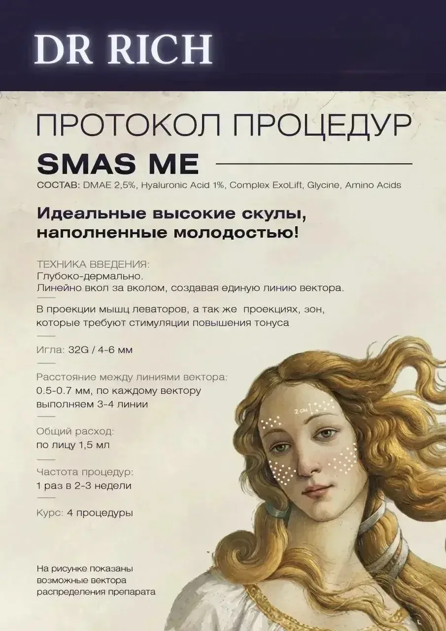 Dr. Rich SMAS ME — специализированный моделирующий комплекс на основе ДМАЕ (2.5%) и экз...