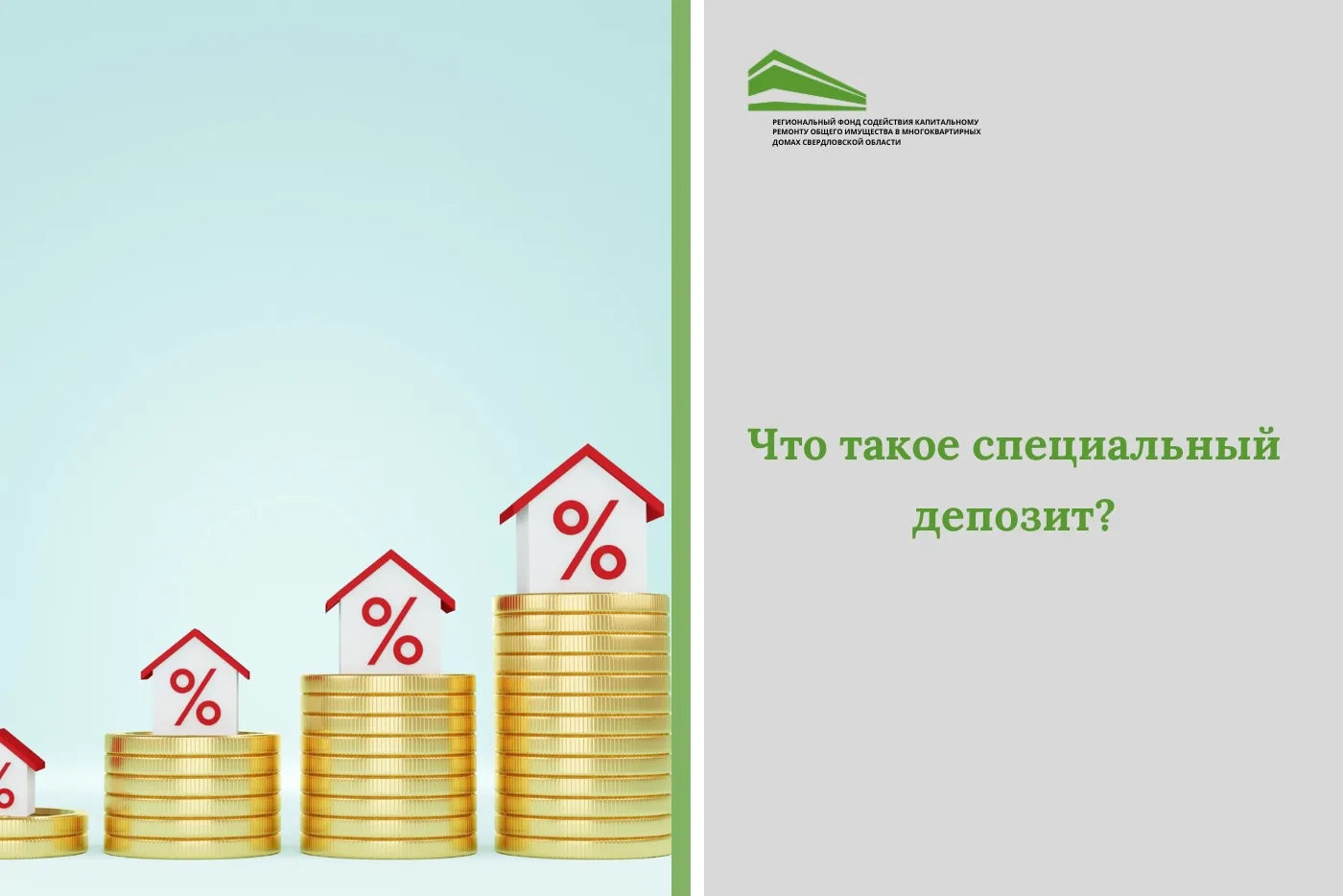 ❓ВОПРОС: что такое специальный депозит и для чего он нужен?