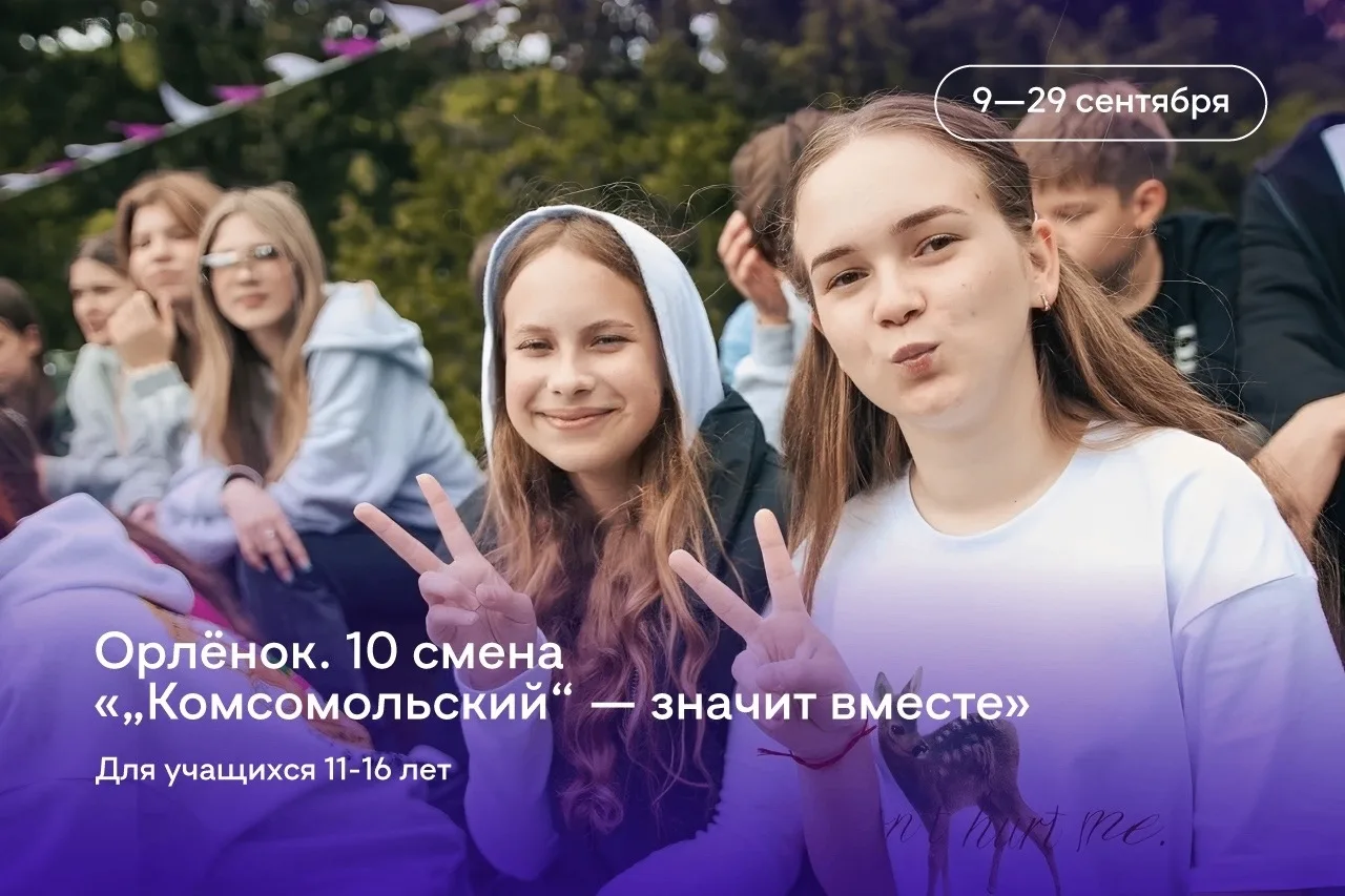 Региональный центр развития талантов «Вега» открывает набор на 10-ю смену в ВДЦ «Орлёнок» — «„Комсом