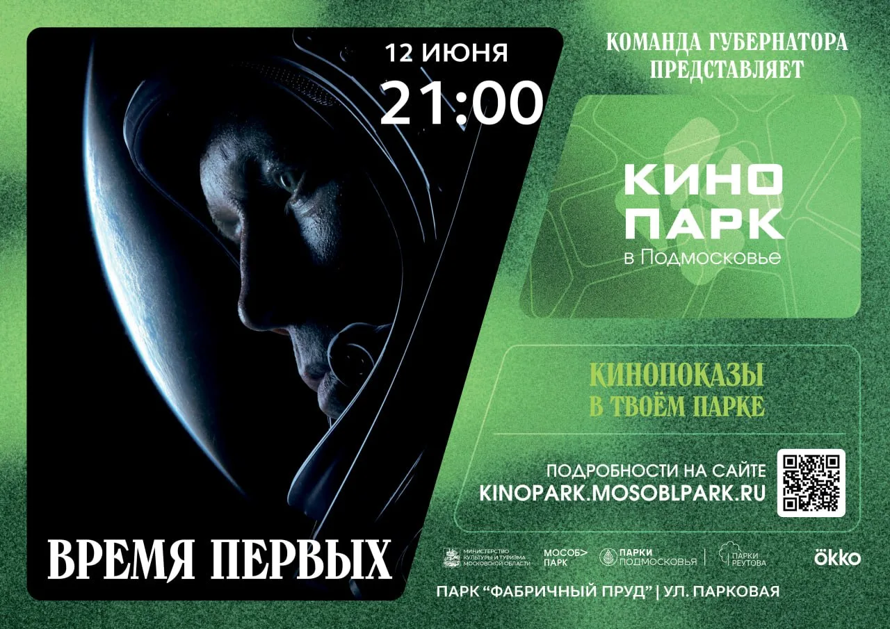 «Время первых»- кино под открытым небом в парке "Фабричный пруд"


12 июня в 21:00 приглашаем на пок
