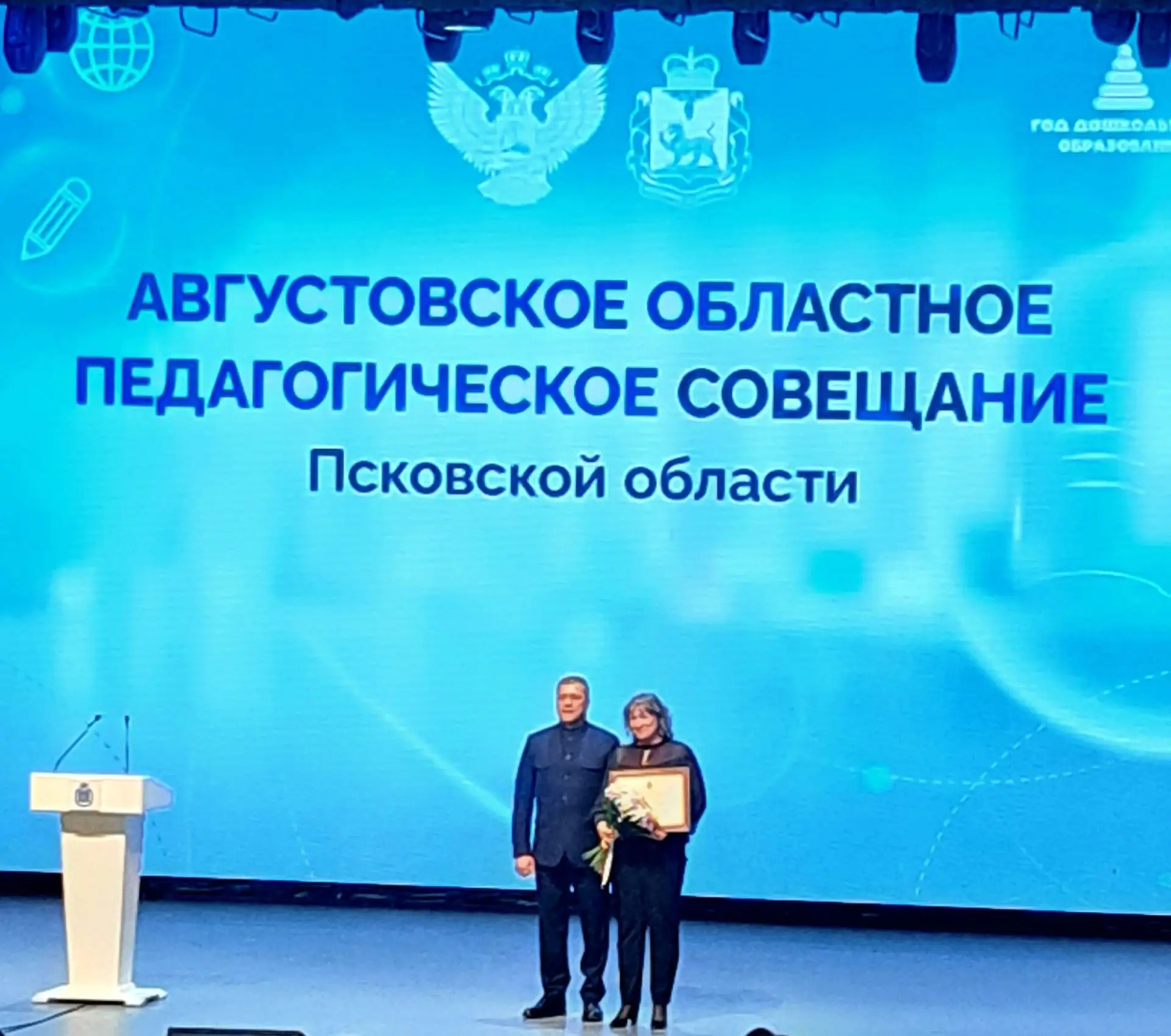 26 августа 2026 года в БКЗ "Филармония" г. Пскова прошло августовское областное  педаго...