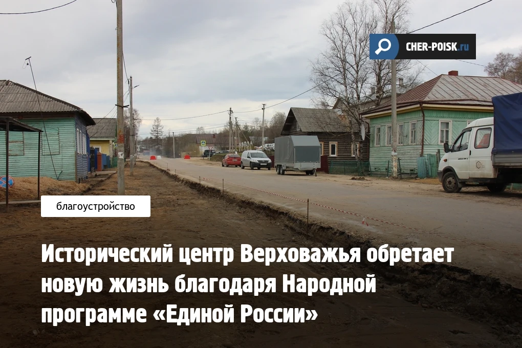 В Верховажье стартовали масштабные работы по благоустройству центральной территории в рамках реализа