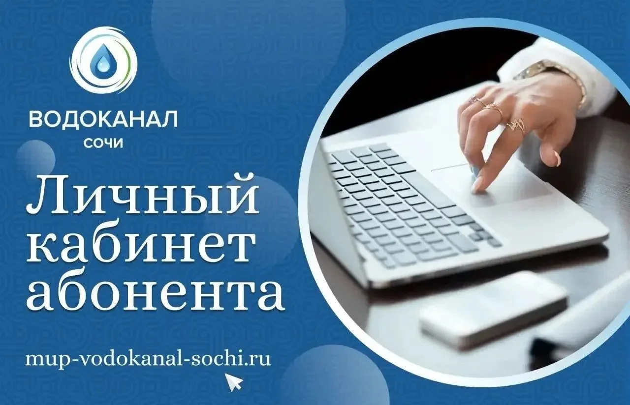 Личный кабинет абонента и его преимущества 

Уважаемые абоненты МУП г.Сочи «Водоканал»! 

Если вы ещ