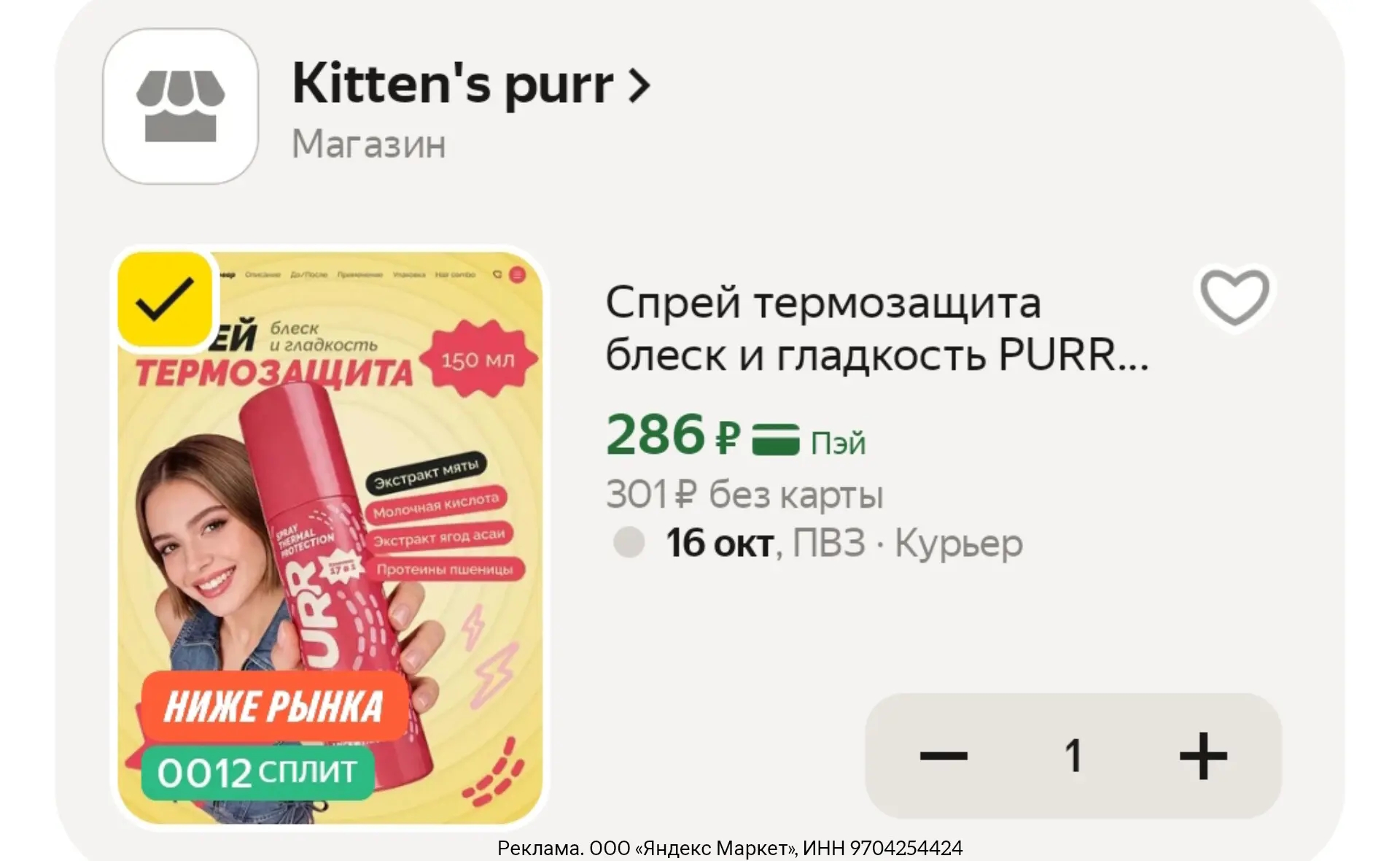 Спрей термозащита блеск и гладкость PURR 150 мл