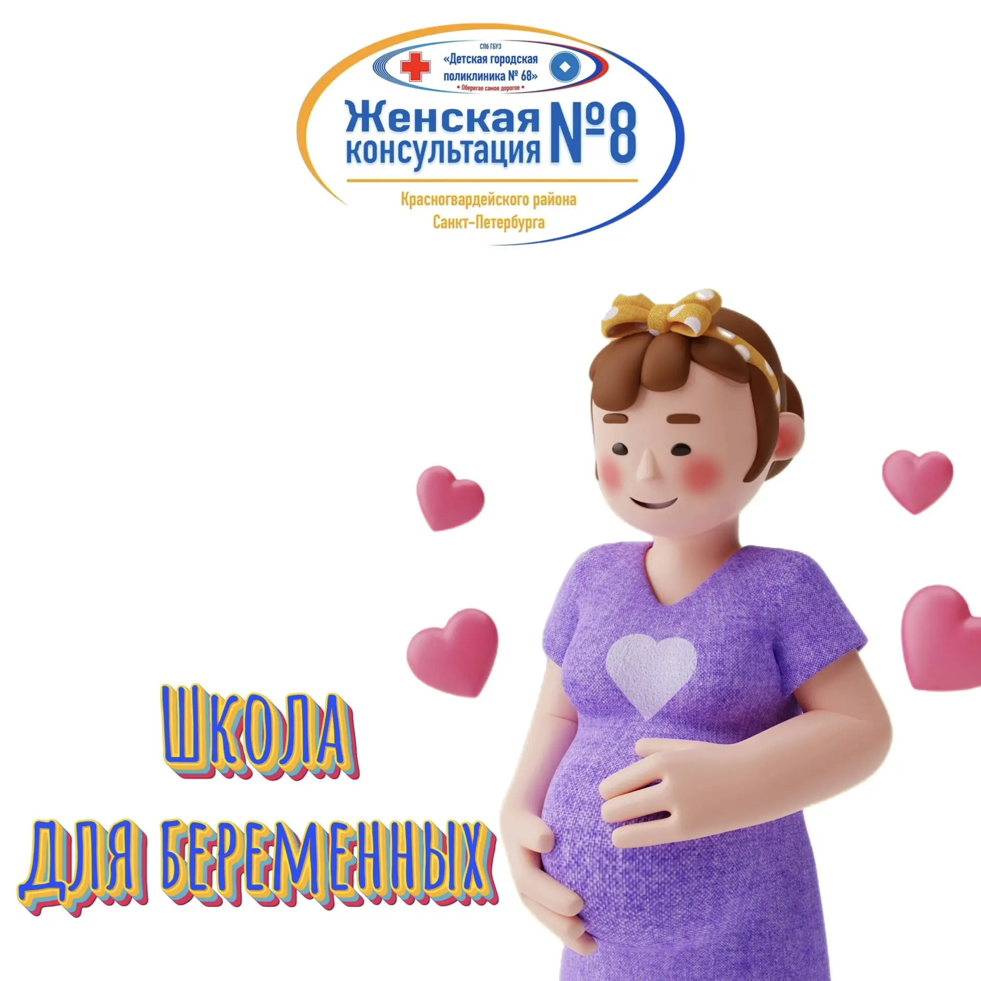 👩‍⚕️ Школа для беременных (для будущих матерей и отцов) и по вопросам грудного вскармливания

Дорог