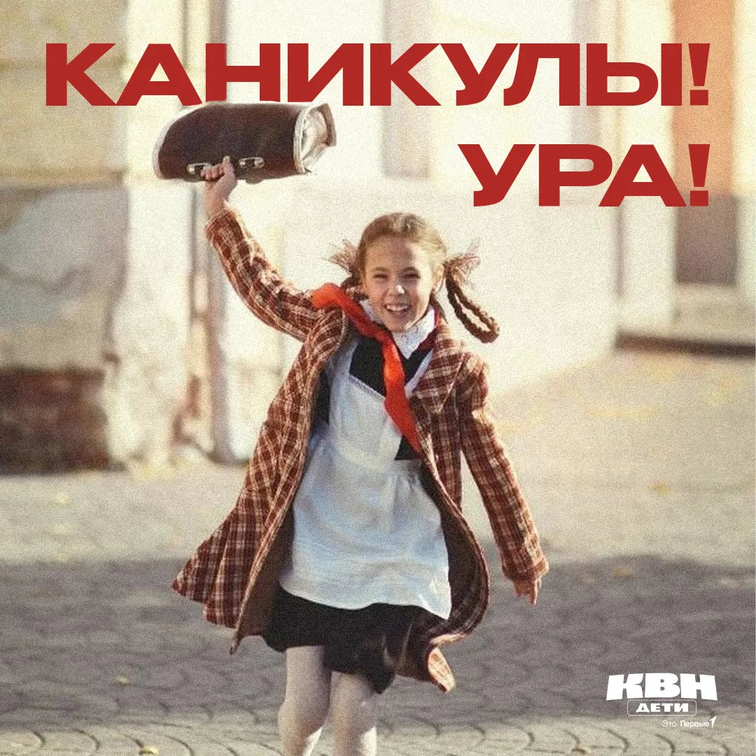 ✨ #ДетскийКВНпоздравляет всех школьников с окончанием учебного года!