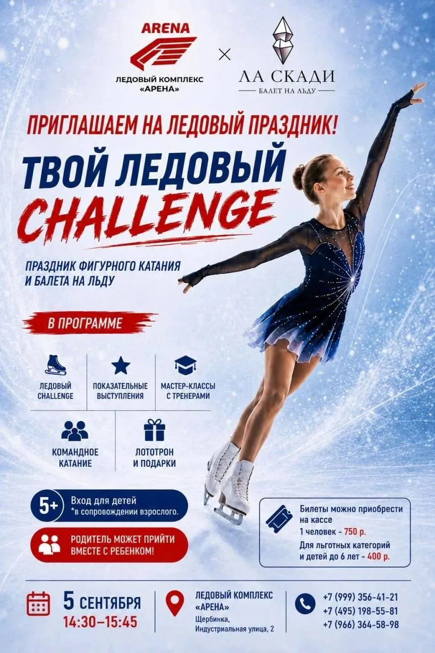 ⛸️ Приглашаем на ледовый праздник «Твой ледовый Challenge»!