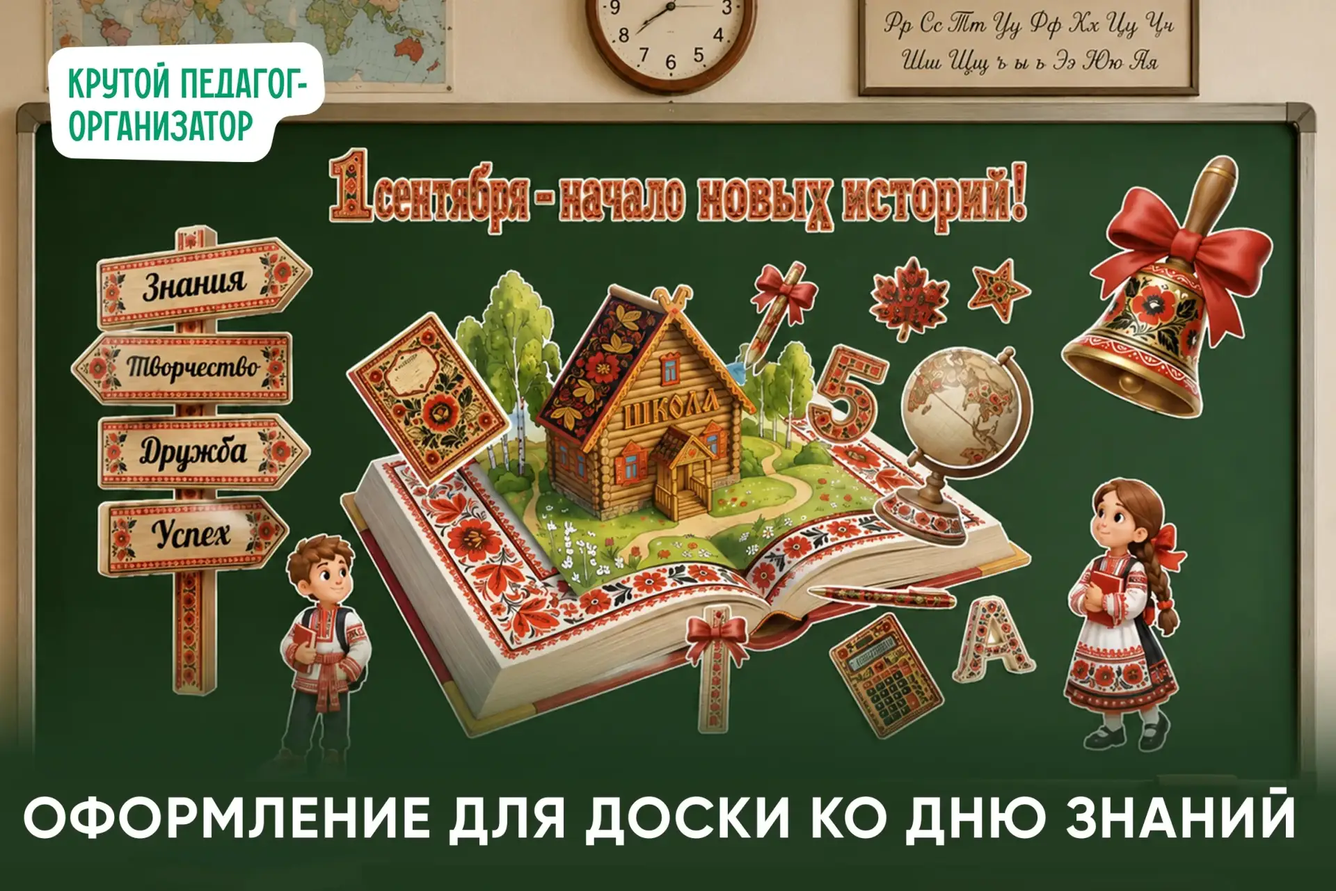 🔔 Оформление доски к 1 сентября в русском стиле — авторская разработка дизайнеров «Кру...