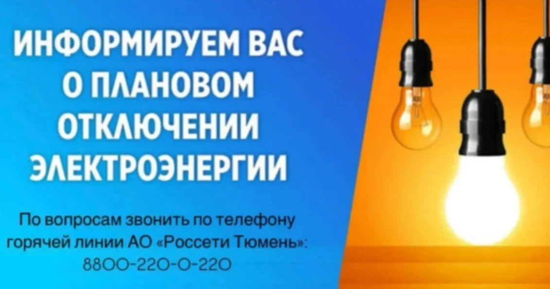 Внимание! Отключение электроэнергии! 21.04.2026 с 09:00 до 17:00 д. Малые Акияры ул. Лесная, д. 10,1