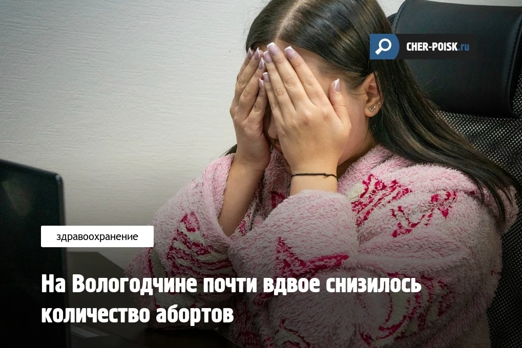 В Вологодской области в прошлом году зафиксировали снижение количества абортов. Однако ...