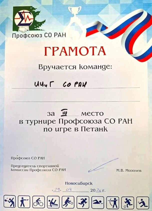 Команда ИЦиГ СО РАН заняла 3 место в Спартакиаде Профсоюза СО РАН по петанку