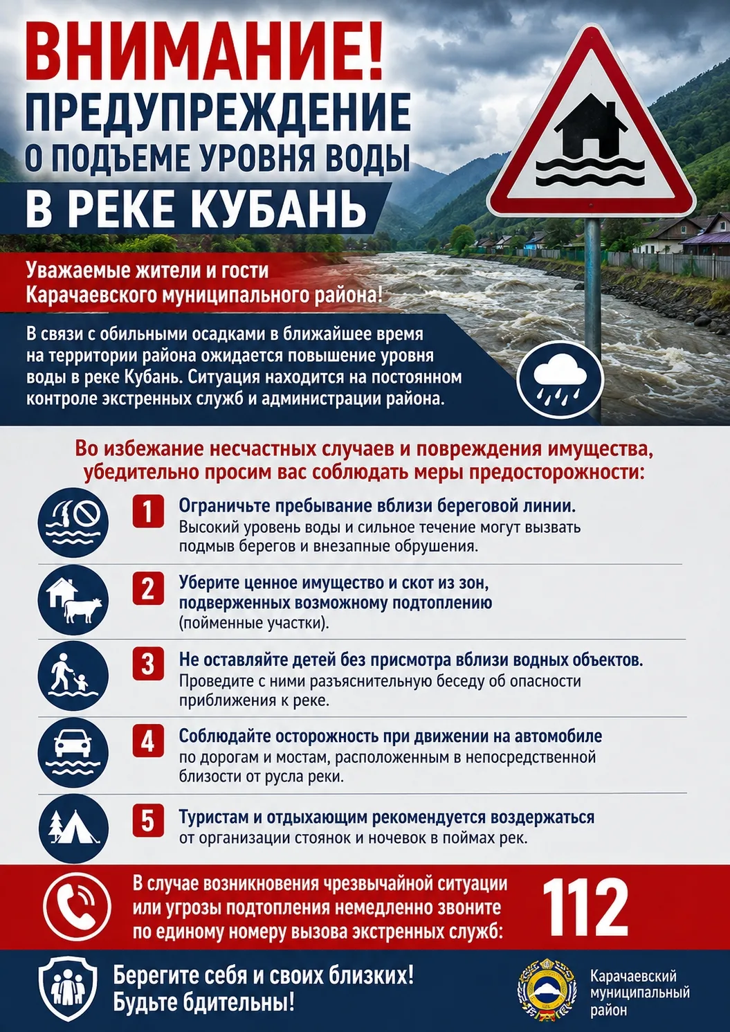 ❗️❗️❗️ВНИМАНИЕ! ПРЕДУПРЕЖДЕНИЕ О ПОДЪЕМЕ УРОВНЯ ВОДЫ В РЕКЕ КУБАНЬ